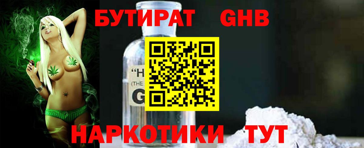 БУТИРАТ бутандиол  Вход с VPN  Старая Русса 