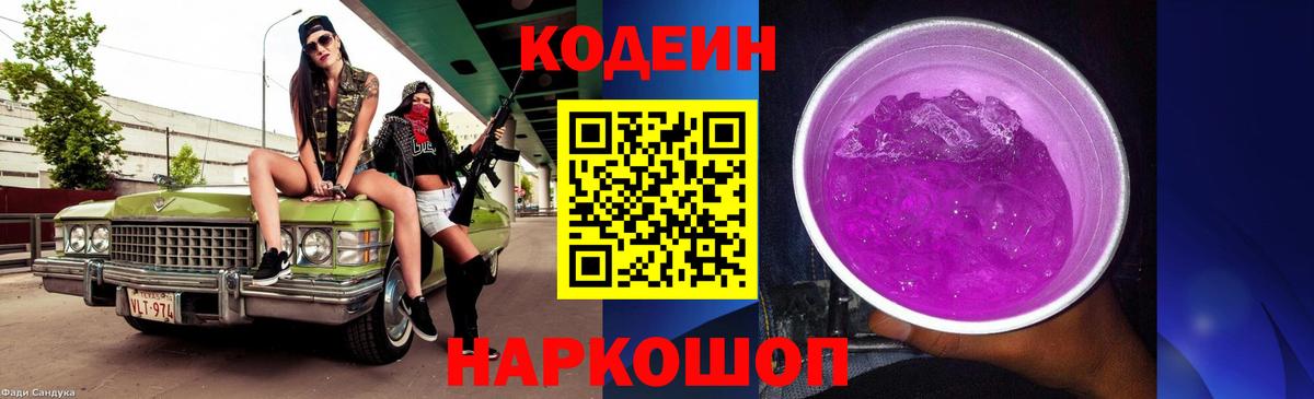 Старая Русса  Кодеиновый сироп Lean Purple Drank  Вход с VPN  Кодеин напиток Lean (лин) 